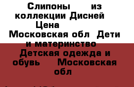 Слипоны Vans из коллекции Дисней  › Цена ­ 1 500 - Московская обл. Дети и материнство » Детская одежда и обувь   . Московская обл.